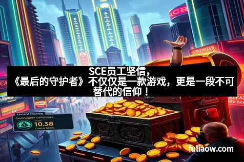 SCE员工坚信，《最后的守护者》不仅仅是一款游戏，更是一段不可替代的信仰！
